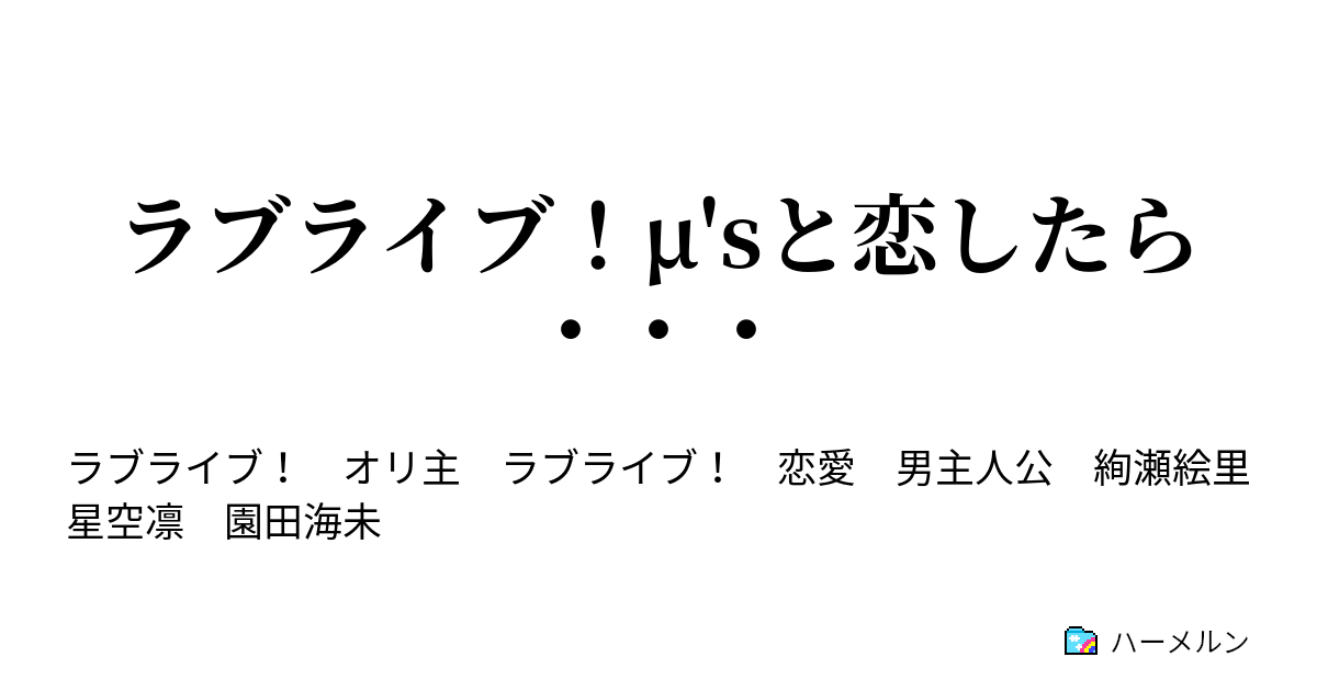 ラブライブ M Sと恋したら ハーメルン