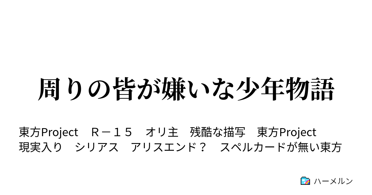 周りの皆が嫌いな少年物語 ハーメルン