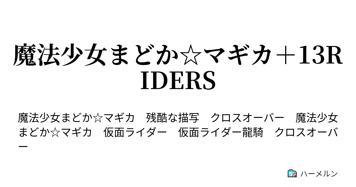 魔法少女まどか マギカ 13riders ハーメルン