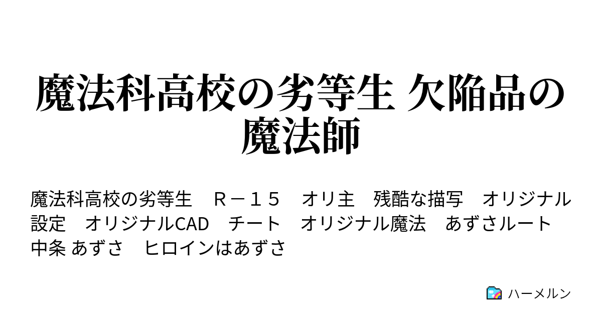 魔法科高校の劣等生 欠陥品の魔法師 ハーメルン