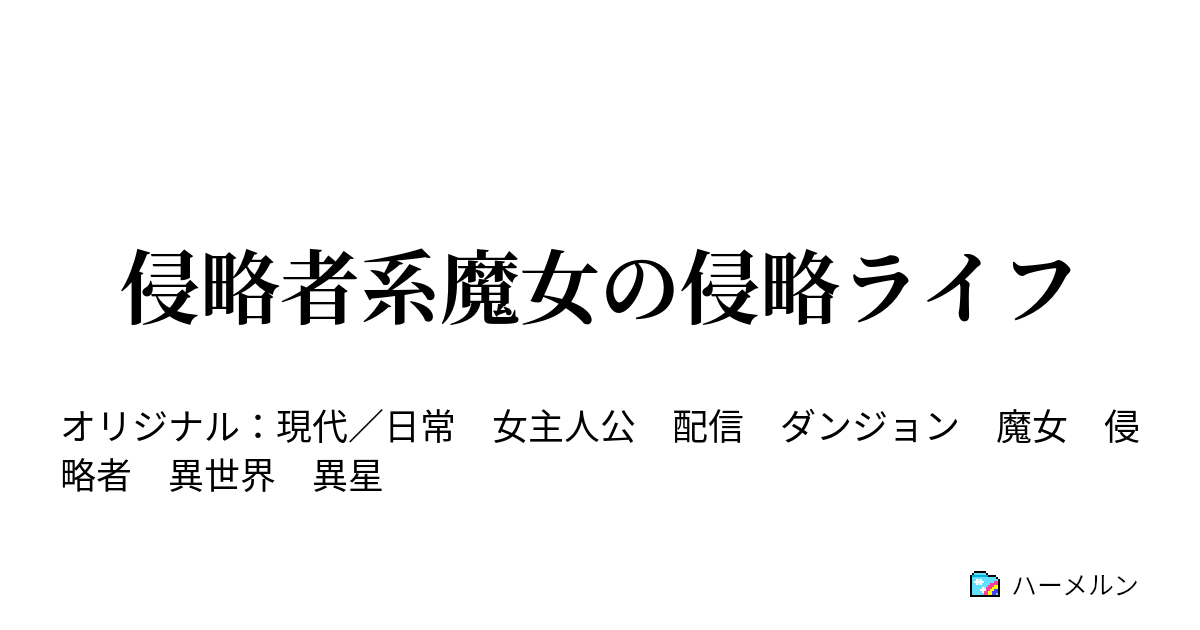 侵略者系魔女の侵略ライフ - ハーメルン