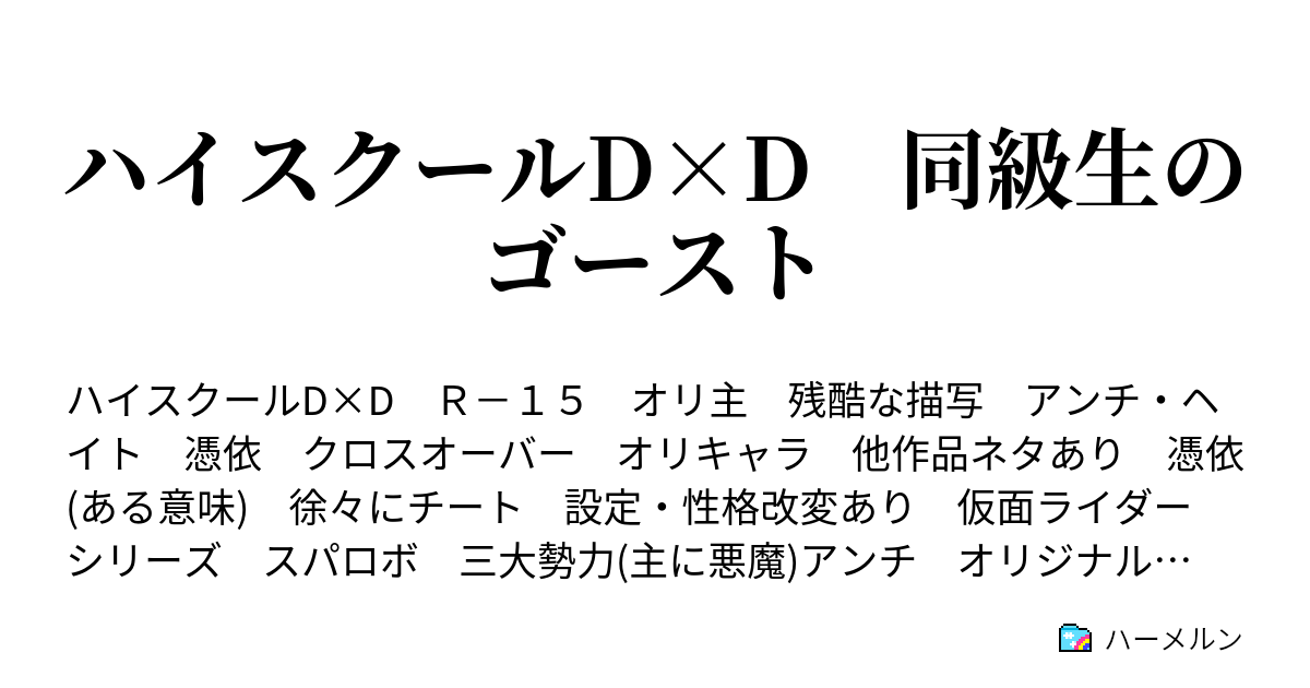 ハイスクールd D 同級生のゴースト ハーメルン