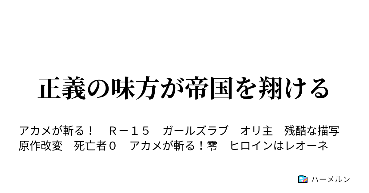 正義の味方が帝国を翔ける ハーメルン