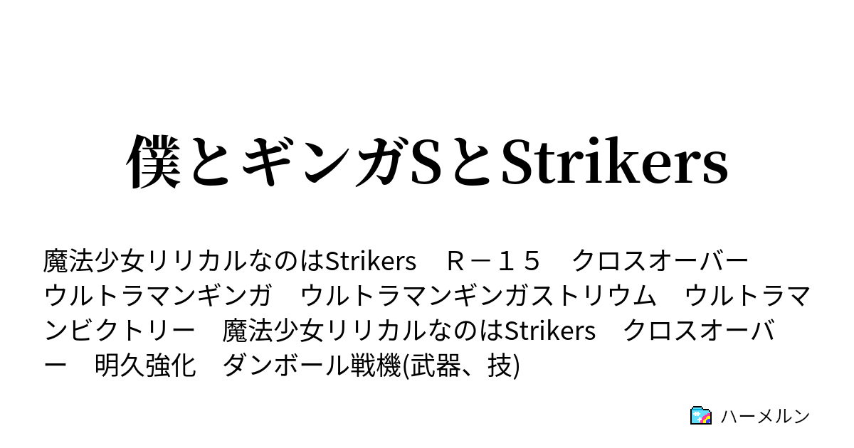 僕とギンガsとstrikers ハーメルン