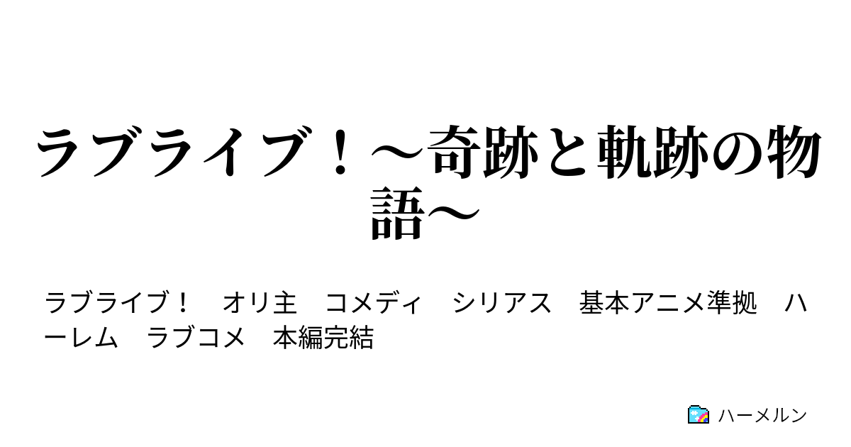 ラブライブ 奇跡と軌跡の物語 ハーメルン