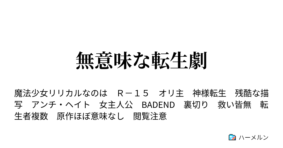 無意味な転生劇 あゝ無情 ハーメルン