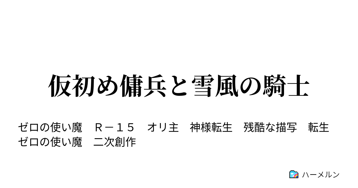 仮初め傭兵と雪風の騎士 - ハーメルン