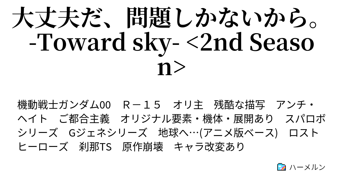 大丈夫だ 問題しかないから Toward Sky 2nd Season 15 天使たちの出立 ハーメルン