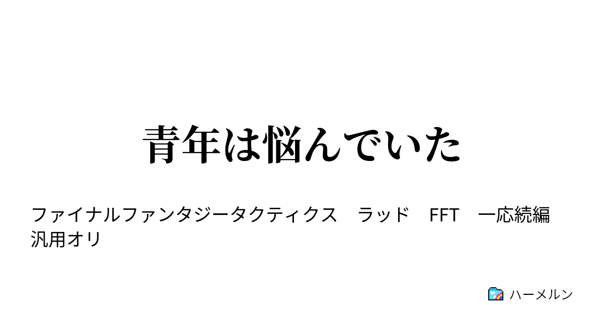 青年は悩んでいた 青年は悩んでいた ハーメルン