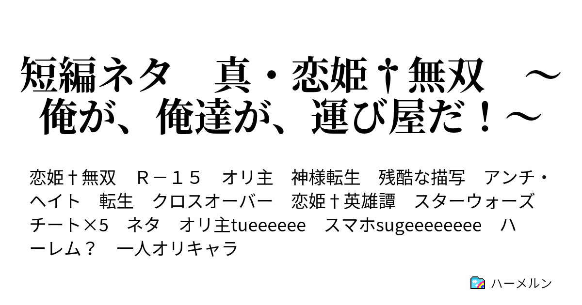 短編ネタ 真 恋姫 無双 俺が 俺達が 運び屋だ ハーメルン