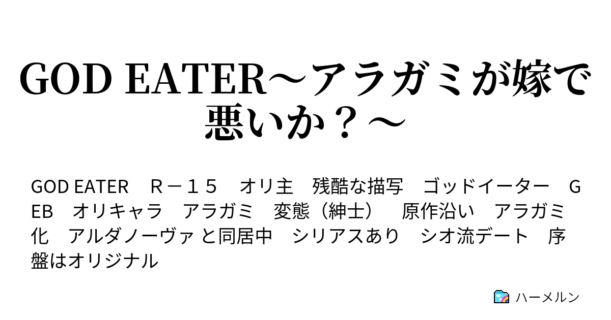 God Eater アラガミが嫁で悪いか ハーメルン