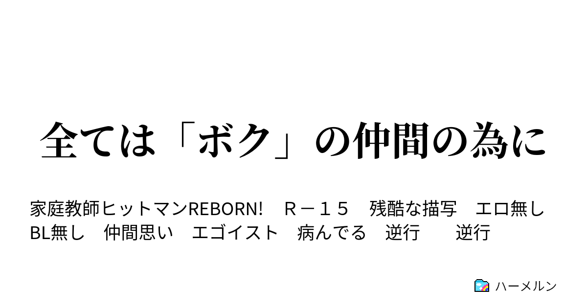 全ては ボク の仲間の為に ハーメルン