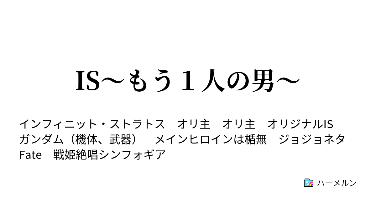 Is もう１人の男 ハーメルン