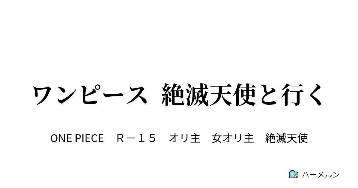 ワンピース 絶滅天使と行く ハーメルン