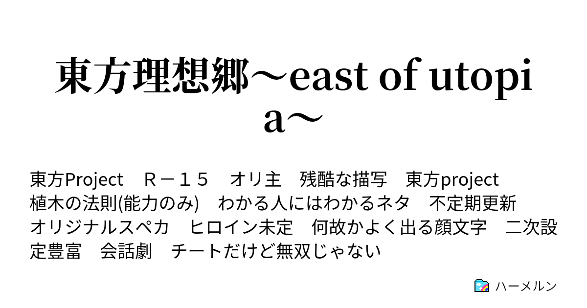 東方理想郷 East Of Utopia 26話 咲夜さんカワイソス ハーメルン