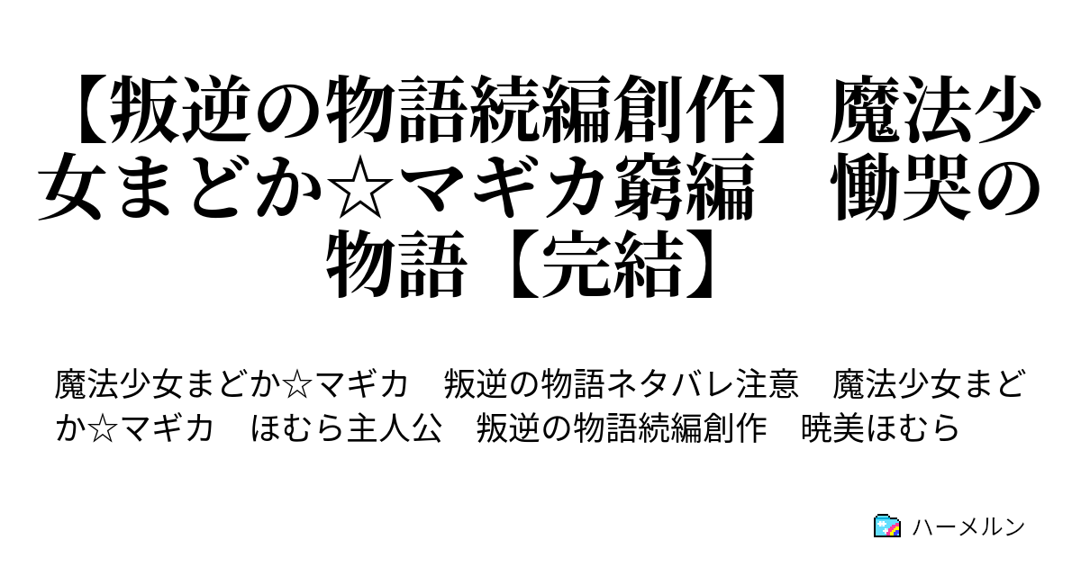 叛逆の物語続編創作 魔法少女まどか マギカ窮編 慟哭の物語 完結 ハーメルン