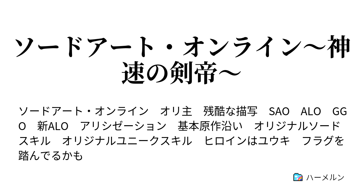 ソードアート オンライン 神速の剣帝 第十一話 ラテンの思い そして ハーメルン