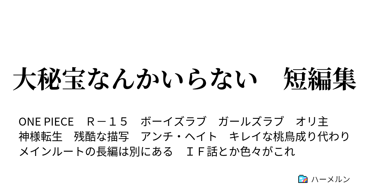 大秘宝なんかいらない 短編集 ｉｆ 白ひげver ハーメルン