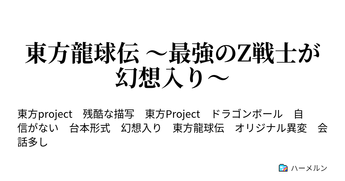 東方龍球伝 最強のz戦士が幻想入り ハーメルン