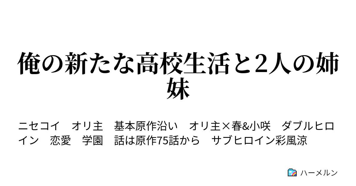 俺の新たな高校生活と2人の姉妹 ハーメルン