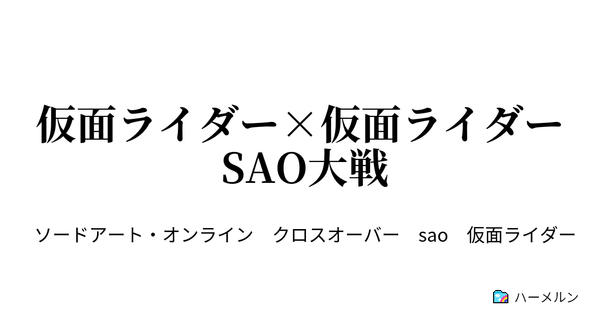 仮面ライダー 仮面ライダー Sao大戦 ハーメルン