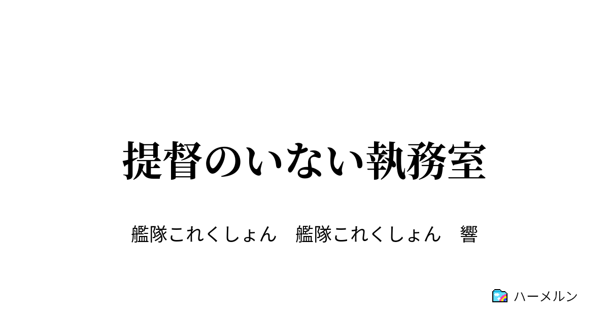 提督のいない執務室 提督のいない執務室 ハーメルン