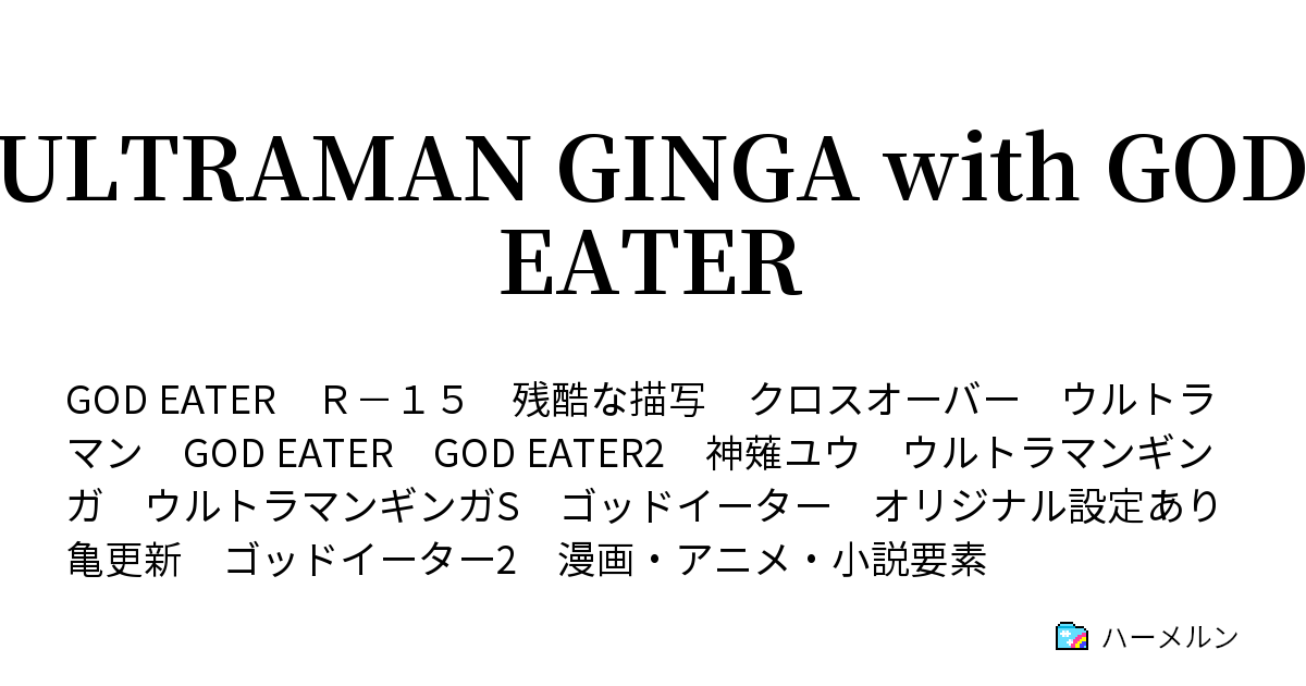 Ultraman Ginga With God Eater ハーメルン