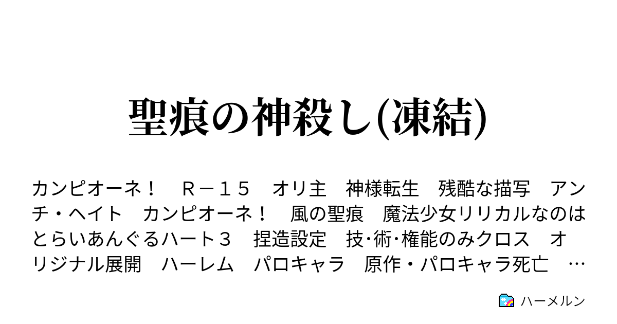 聖痕の神殺し 凍結 ハーメルン