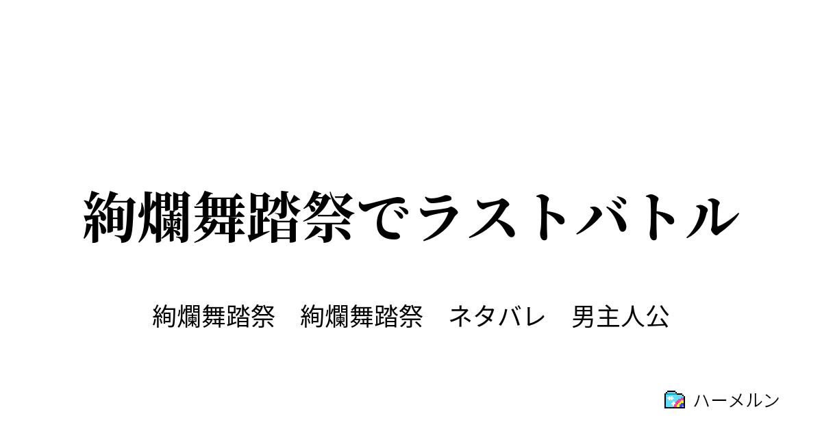 絢爛舞踏祭でラストバトル 絢爛舞踏祭でラストバトル ハーメルン