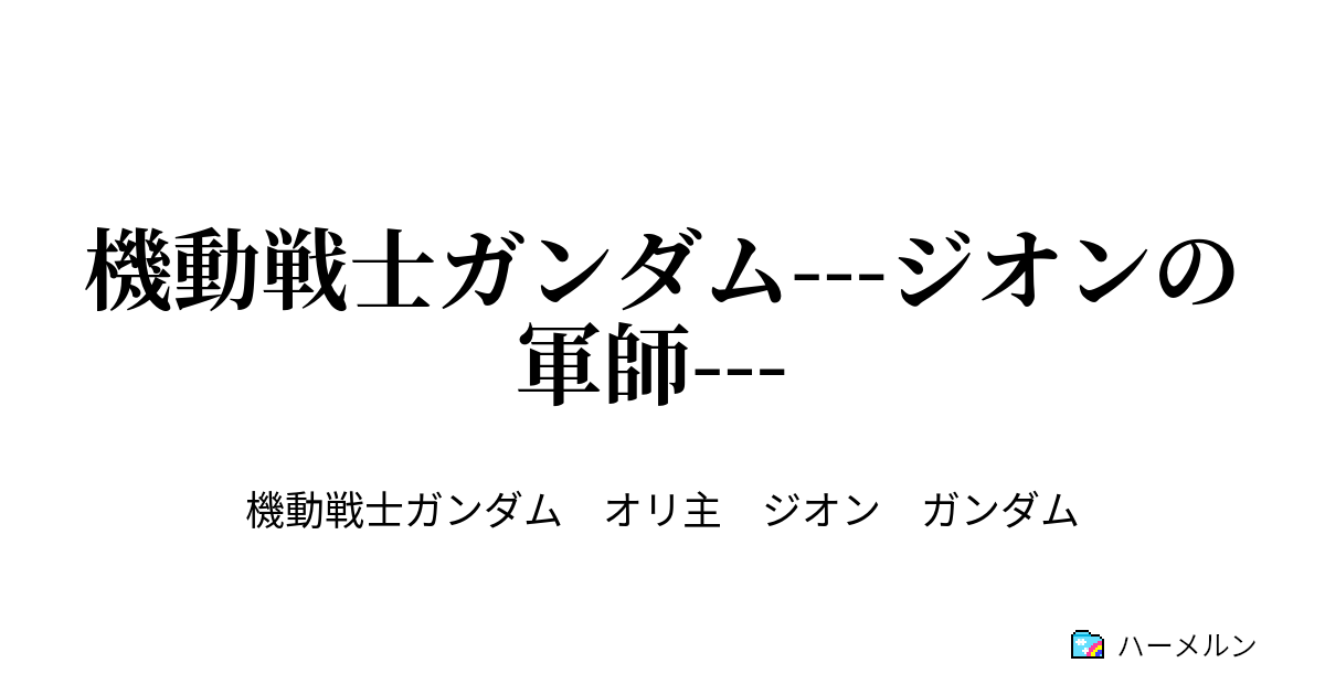 機動戦士ガンダム ジオンの軍師 戦後処理 2 ハーメルン