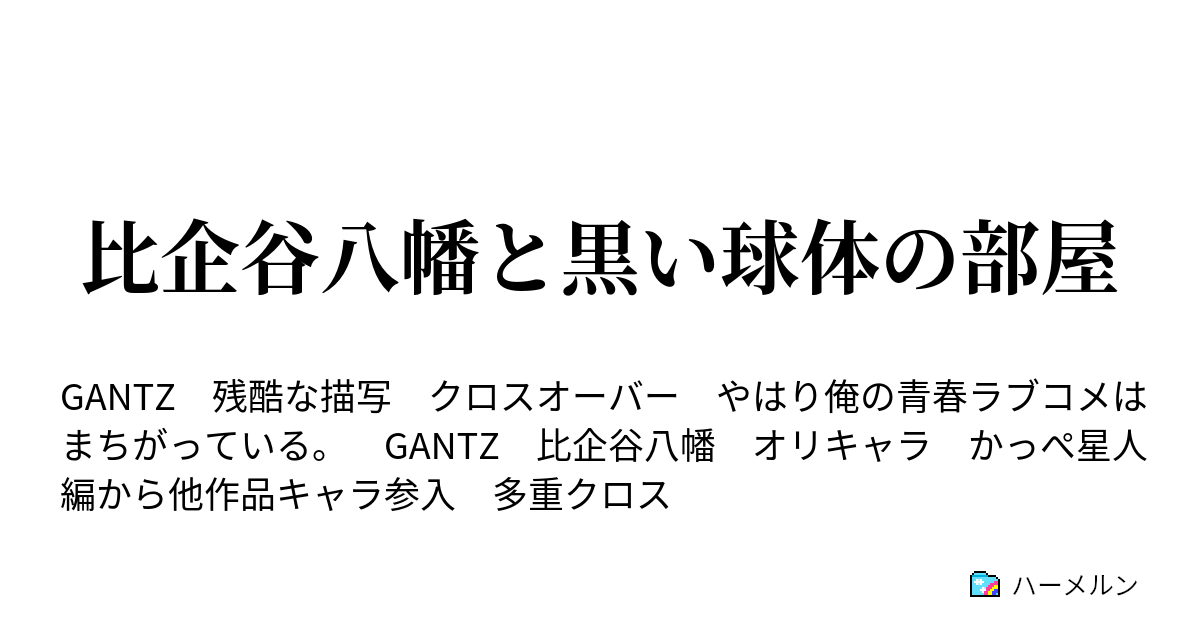 比企谷八幡と黒い球体の部屋 ハーメルン