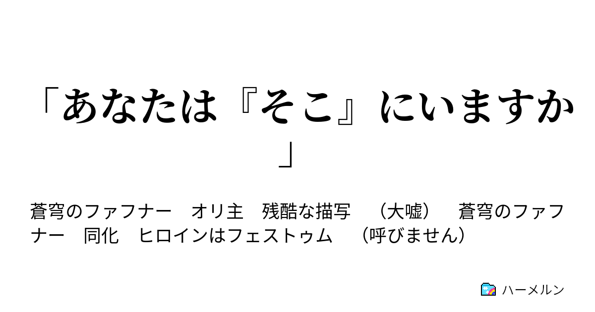 あなたは そこ にいますか ハーメルン