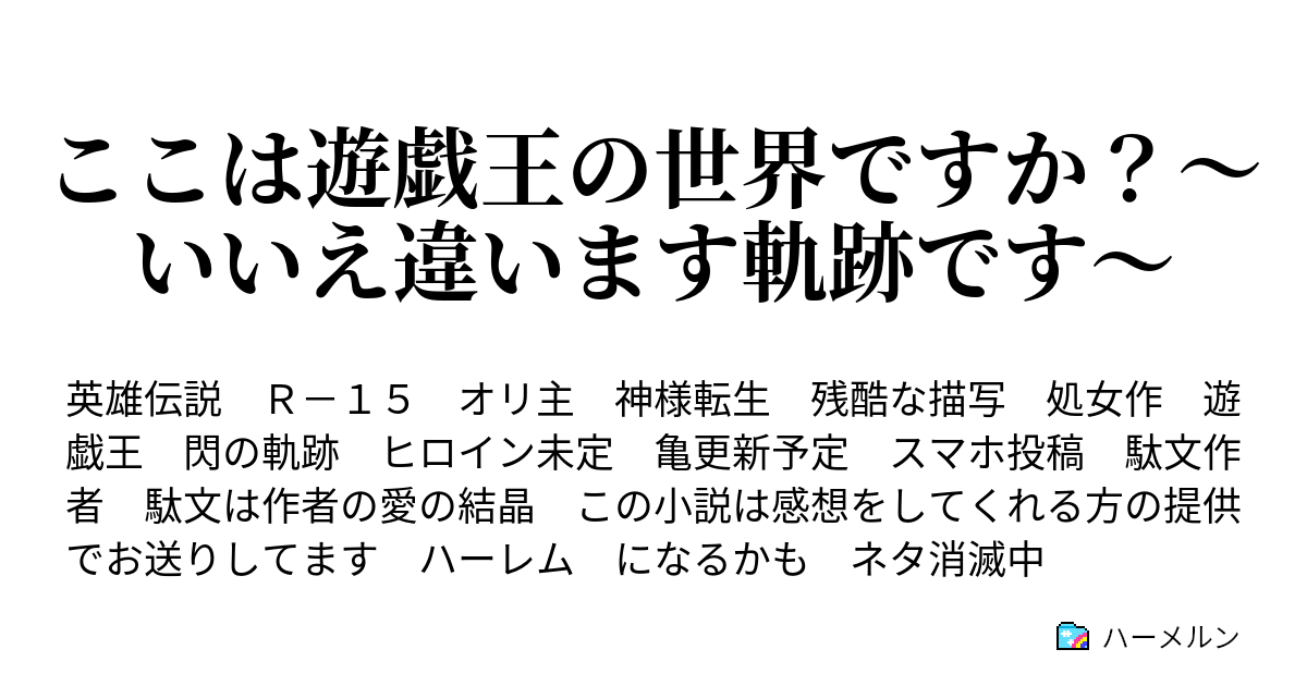 ここは遊戯王の世界ですか いいえ違います軌跡です ハーメルン
