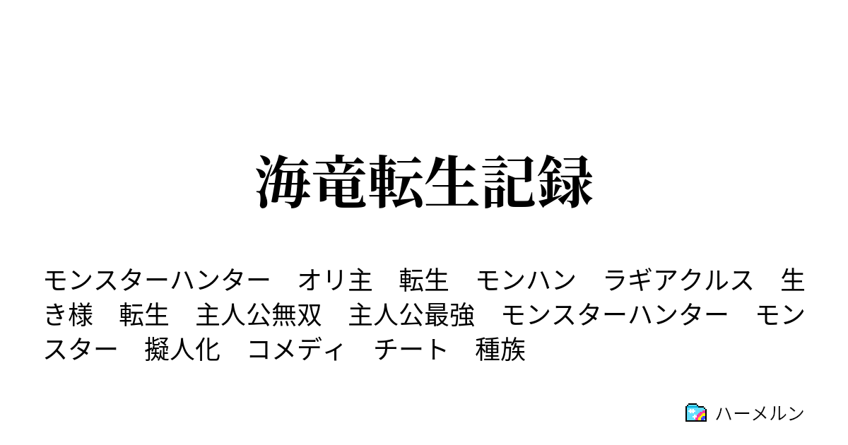 海竜転生記録 第三話 ハンター ハーメルン