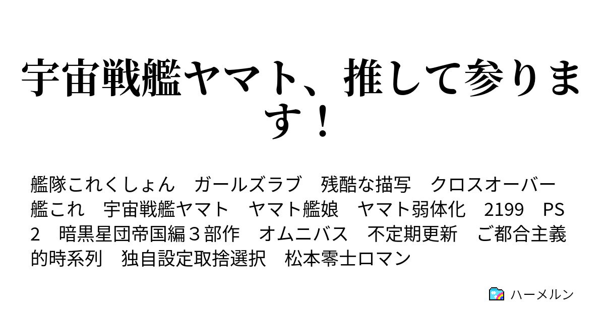 宇宙戦艦ヤマト 推して参ります ハーメルン