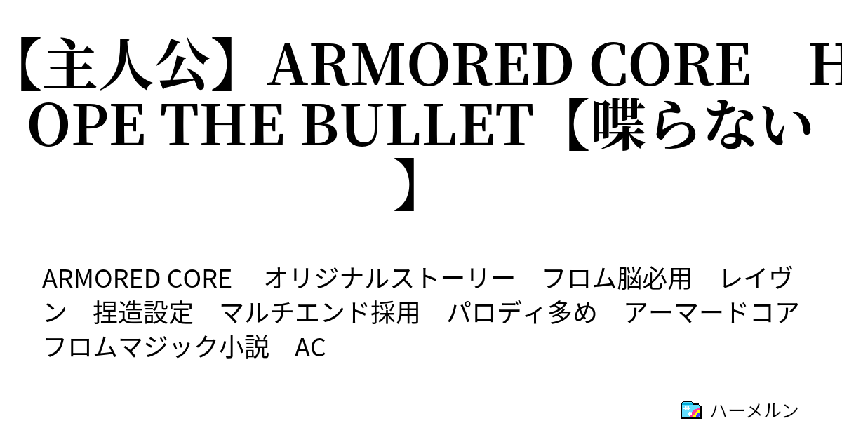 主人公 Armored Core Hope The Bullet 喋らない ランカーレイヴン一覧 １位 １０位 ハーメルン