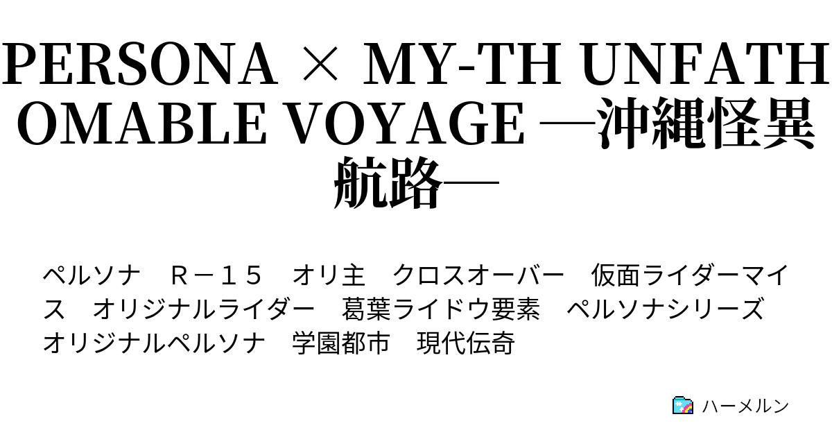 PERSONA × MY-TH UNFATHOMABLE VOYAGE ―沖縄怪異航路― - 第8航路 再会 5/7 翼が拓く帰路 - ハーメルン