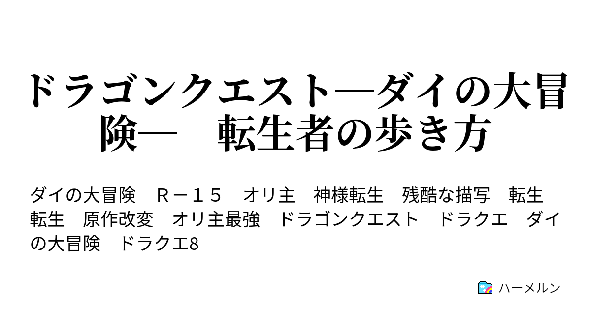 ドラゴンクエスト ダイの大冒険 転生者の歩き方 ハーメルン