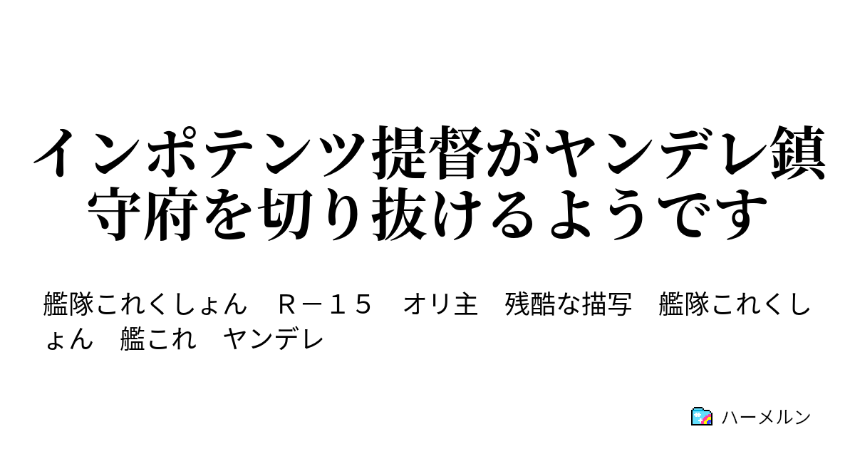 艦 これ ヤンデレ