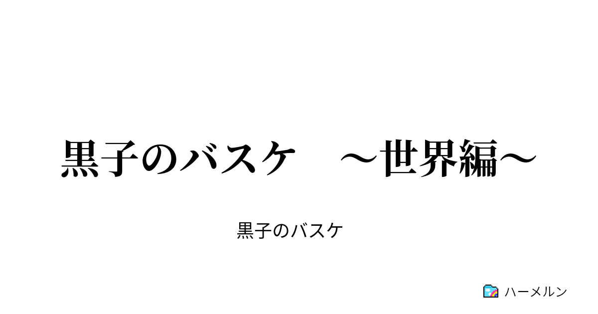 黒子のバスケ 世界編 練習試合 ハーメルン