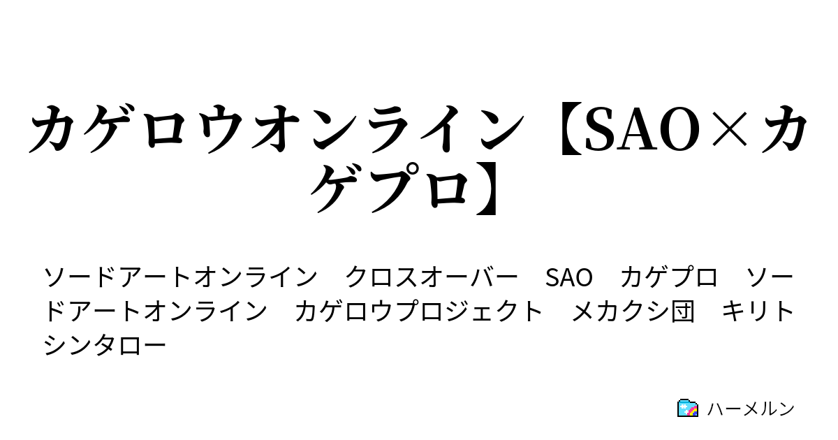 カゲロウオンライン Sao カゲプロ ハーメルン