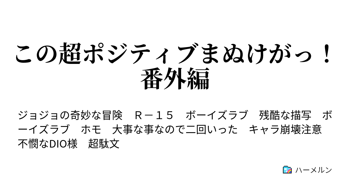 この超ポジティブまぬけがっ 番外編 ハーメルン