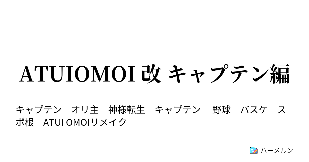 Atuiomoi 改 キャプテン編 第9話 対江田川中 ハーメルン