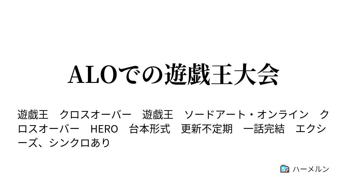 Aloでの遊戯王大会 ハーメルン