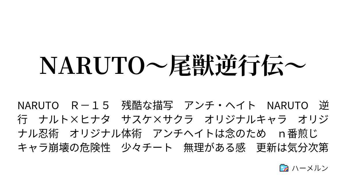 Naruto 尾獣逆行伝 初めてのうれし涙 初めての組手 ハーメルン