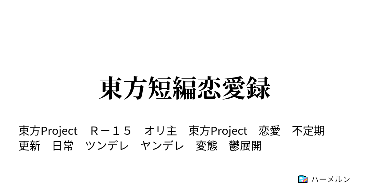 東方短編恋愛録 ハーメルン