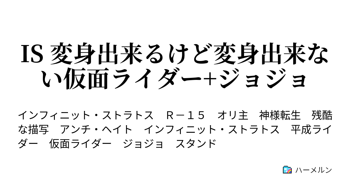 Is 変身出来るけど変身出来ない仮面ライダー ジョジョ ハーメルン