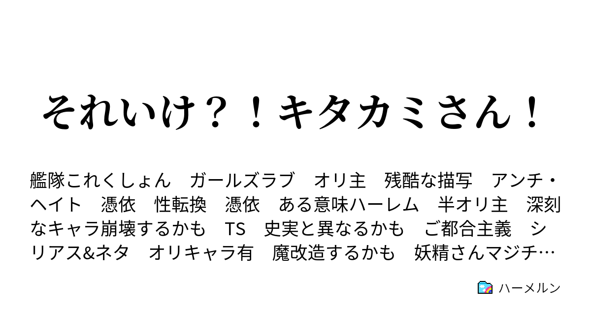 それいけ キタカミさん ハーメルン