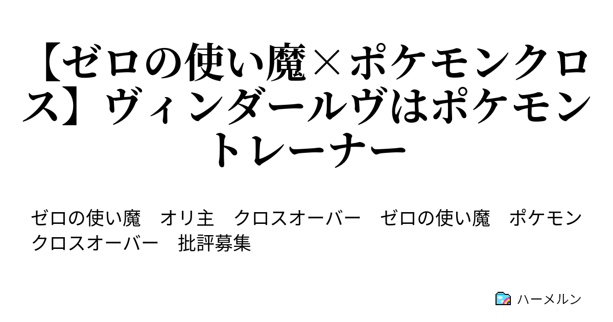 ゼロの使い魔 ポケモンクロス ヴィンダールヴはポケモントレーナー ハーメルン