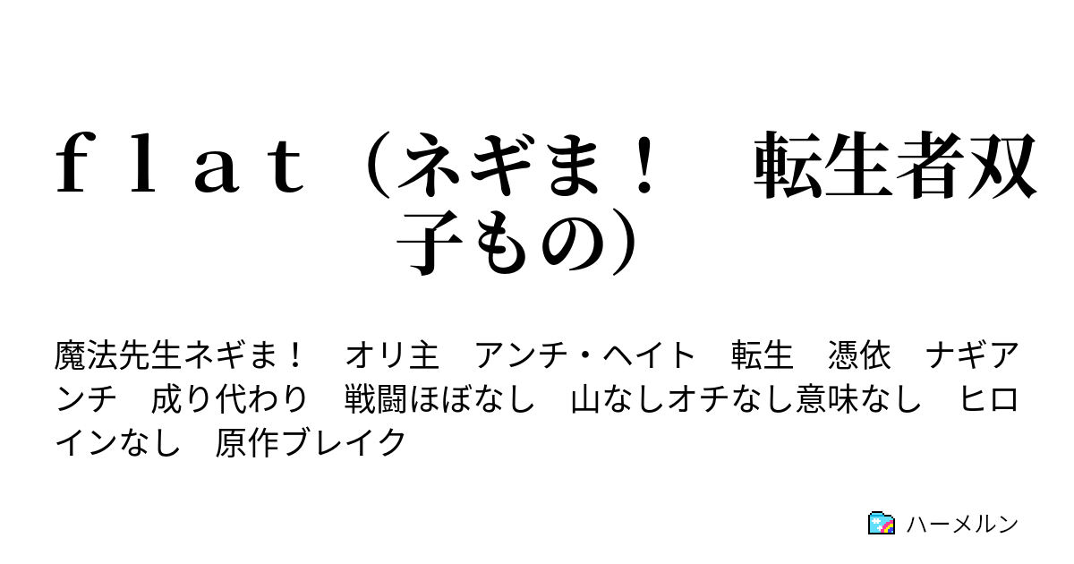 ｆｌａｔ ネギま 転生者双子もの 第９話 修学旅行終了 その後 ハーメルン